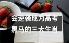 哪些生肖有可能逆袭成为高考黑马,他们的特质是什么?这三个生肖或许能为你揭开答案!