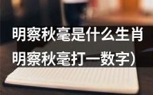 根据“明察秋毫”的提示,猜测生肖是什么?