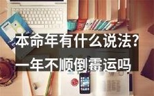 本命年的相关说法及其可能会带来的倒霉运与不顺之处