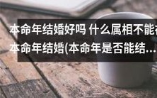 是否值得在本命年结婚?哪些属相需警惕本命年婚姻危机?一起来看看!