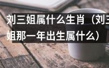 刘三姐出生年份所对应的生肖是什么?
