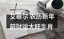 预测,将带来好运与财富的十二生肖