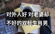 双重标准行为:以友好态度对待外人,却对自己的妻子不够好的生肖男