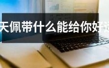 在春季佩戴怎样的物品可以为您带来幸运?