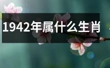 在中国的农历中,1942年出生的人应属于哪一种生肖呢?