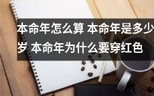 详解如何计算本命年,本命年的年龄是几岁?为何在本命年要穿红色?