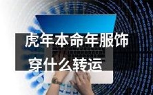 穿什么服装才能让你在虎年本命年招财进宝、转运亨通呢?