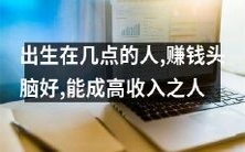 几点出生的人拥有优秀的赚钱头脑,有望成为高收入者!