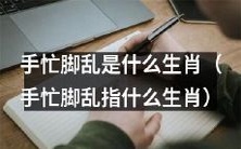 哪些生肖容易出现手忙脚乱的情况?
