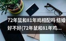 探讨72年鼠和81年鸡是否会天生一对:结婚合适吗?