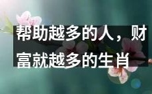 生肖中,帮助更多人的人,拥有更丰厚财富的秘密