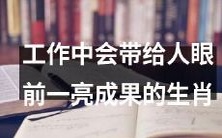 哪些生肖在工作中表现出色,能够给人带来惊喜的成果?