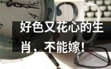 婚姻危机!这些生肖花心好色,不宜成为理想的婚姻伴侣!