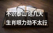 这五个生肖因为缺乏眼力劲,常常难以认清泰山级的挑战
