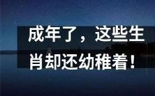 虽已成年,却仍任性幼稚:这些生肖的成熟之路艰难曲折