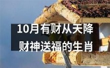 财神送福!金秋十月,这些生肖将迎来财运满满的好日子!