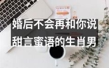 婚姻中不再向你倾诉情感的十二生肖男性类型