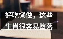 易于堕落的生肖:那些饕餮美食且懒惰成性的动物们