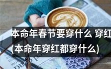 本命年到来的春节,穿什么才能妥善迎接?本命年穿红有哪些不同寻常的妙招?让我们来探索一下本命年春节穿红的各种时尚搭配!