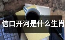 根据传统信仰,能信口开河的生肖有哪些?