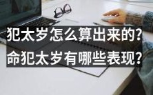 如何计算命运中的太岁,命犯太岁的人可能出现哪些不良表现?