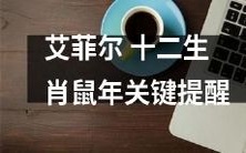 艾菲尔铁塔推出的关于2019年十二生肖鼠年的必要关注和提醒