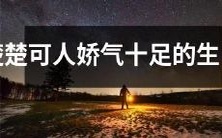 ——迷人娇媚、情感细腻的十二生肖之女