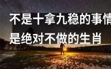 绝不冒险的生肖:只有百分百的把握才会去行动