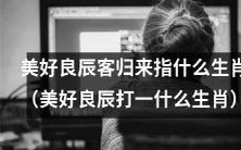 通过“美好良辰客归来”来识别哪个生肖?