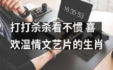 十二生肖中对于温情文艺片情有独钟,所不容忍的是打打杀杀的影片