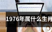 哪个动物的生肖属于1976年呢?