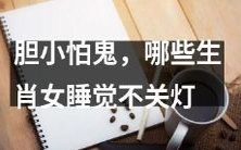 哪些生肖女在睡觉时会因胆小怕鬼而不敢关灯?