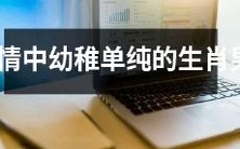 在情感世界中表现幼稚单纯的哪些生肖男性?