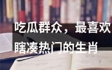 吃瓜群众热爱瞎凑热门生肖,似乎存在一种猜谜游戏的心理刺激与满足
