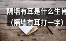 隔壁窃听的是哪一种动物的生肖