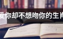 占有欲低又怕热的生肖女:她爱你,却不想和你亲亲我我