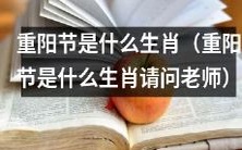 请问老师,据何生肖庆祝重阳节?