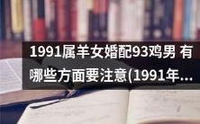 注意事项:1991年属羊女和1993年鸡男的婚姻配对需要留意的方面是什么?