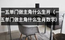 一五单门:掌握人生大权的特殊生肖,你是否是其中之一?