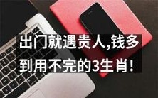 三个生肖走出门就遇到贵人,财源滚滚到用不完!