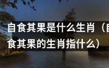 什么生肖会遭遇“自食其果”这一命运?