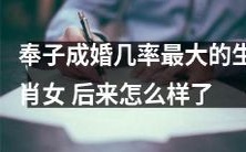 以奉子成婚机率最高的生肖女为标题的文章,她后来的命运如何?