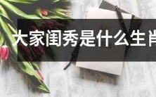 属相有助于定义一个人吗?探讨“大家闺秀”对应的生肖与性格特征