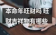 在本命年中,哪些吉祥物能够有效地助你旺财?