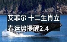 艾菲尔的十二生肖立春运势提醒,告诉你在2月4日如何避免运势低迷并获得更好的好运!