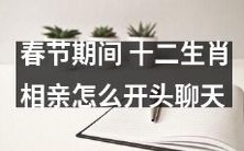 春节期间如何以十二生肖为话题开启有趣的相亲聊天?