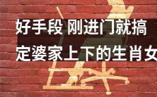 绝妙之计:轻松应对婆家上下生肖女,让大家对你刮目相看!