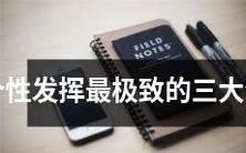 恣意发挥特长的三大生肖,个性最为鲜明且潜力巨大!