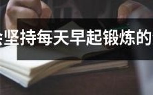 具有每日早起锻炼持久力的十二生肖排行榜