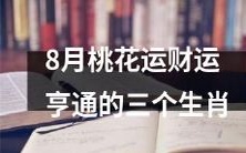 享有财运亨通的8月桃花运之三个生肖